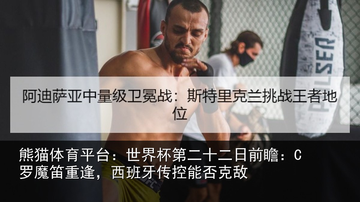 熊猫体育平台:世界相关情况:C罗魔相关情况能否克敌