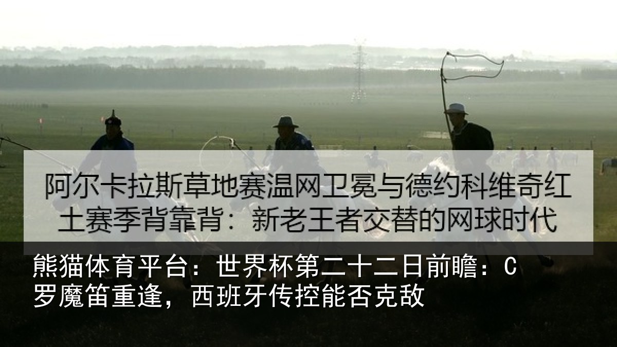 熊猫体育平台:世界相关情况:C罗魔相关情况能否克敌