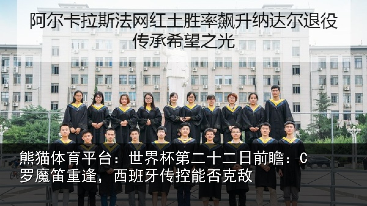 熊猫体育平台:世界杯第二十二日前瞻:C罗魔笛重逢,西班牙传控能否克敌