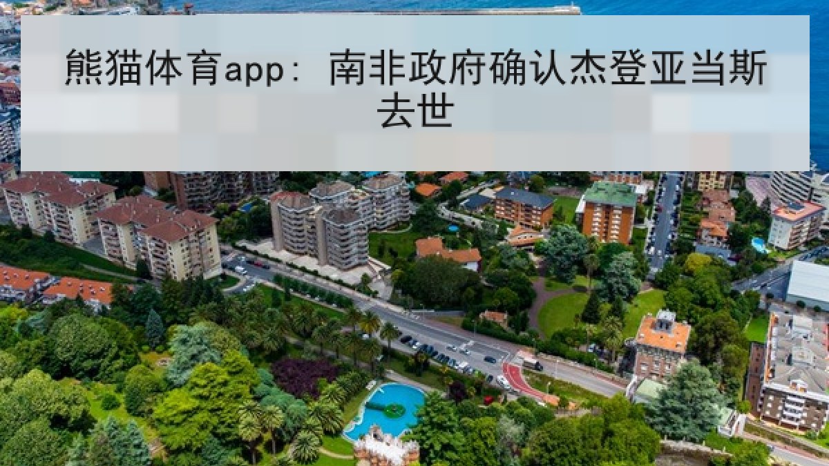 熊猫体育app: 南非政府确认杰登亚当斯去世 熊猫体育app: 南非政府确认杰登亚当斯去世